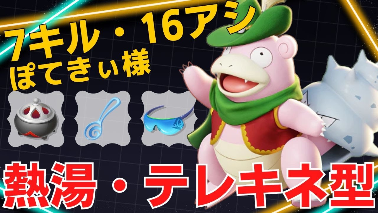 ガンガン攻め込み7キル16アシスト！ぽてきぃ様ヤドラン立ち回り【ポケモンユナイト ランカープレイ動画 NO1727】
