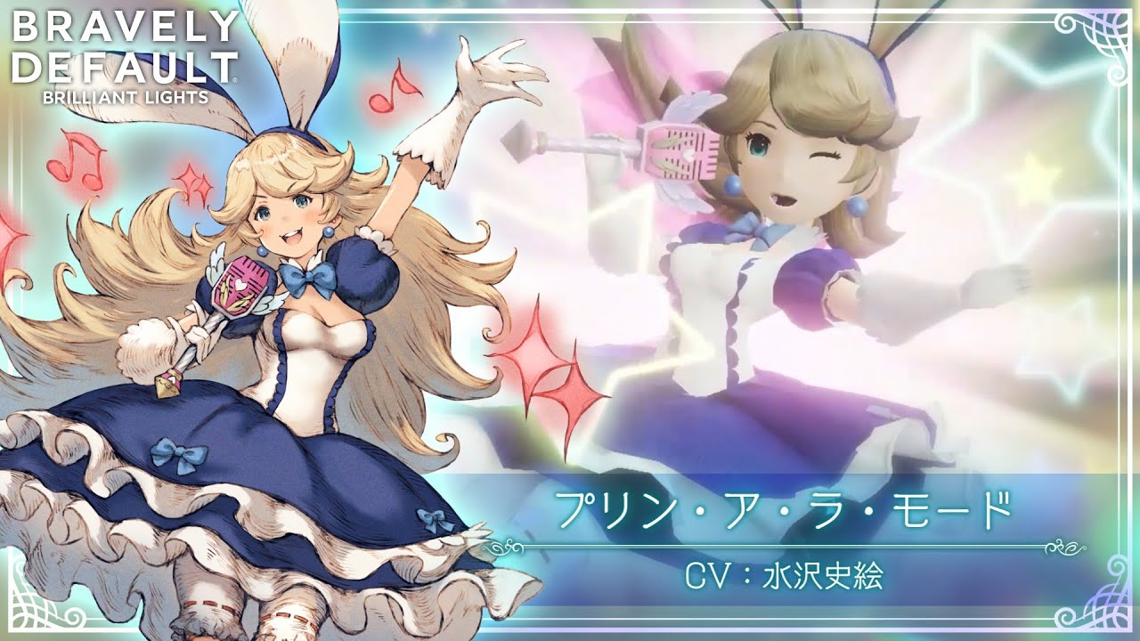 新キャラクター紹介PV | プリン（CV：水沢史絵さん）| 『ブレイブリーデフォルト ブリリアントライツ』（BRAVELY DEFAULT BRILLIANT LIGHTS）