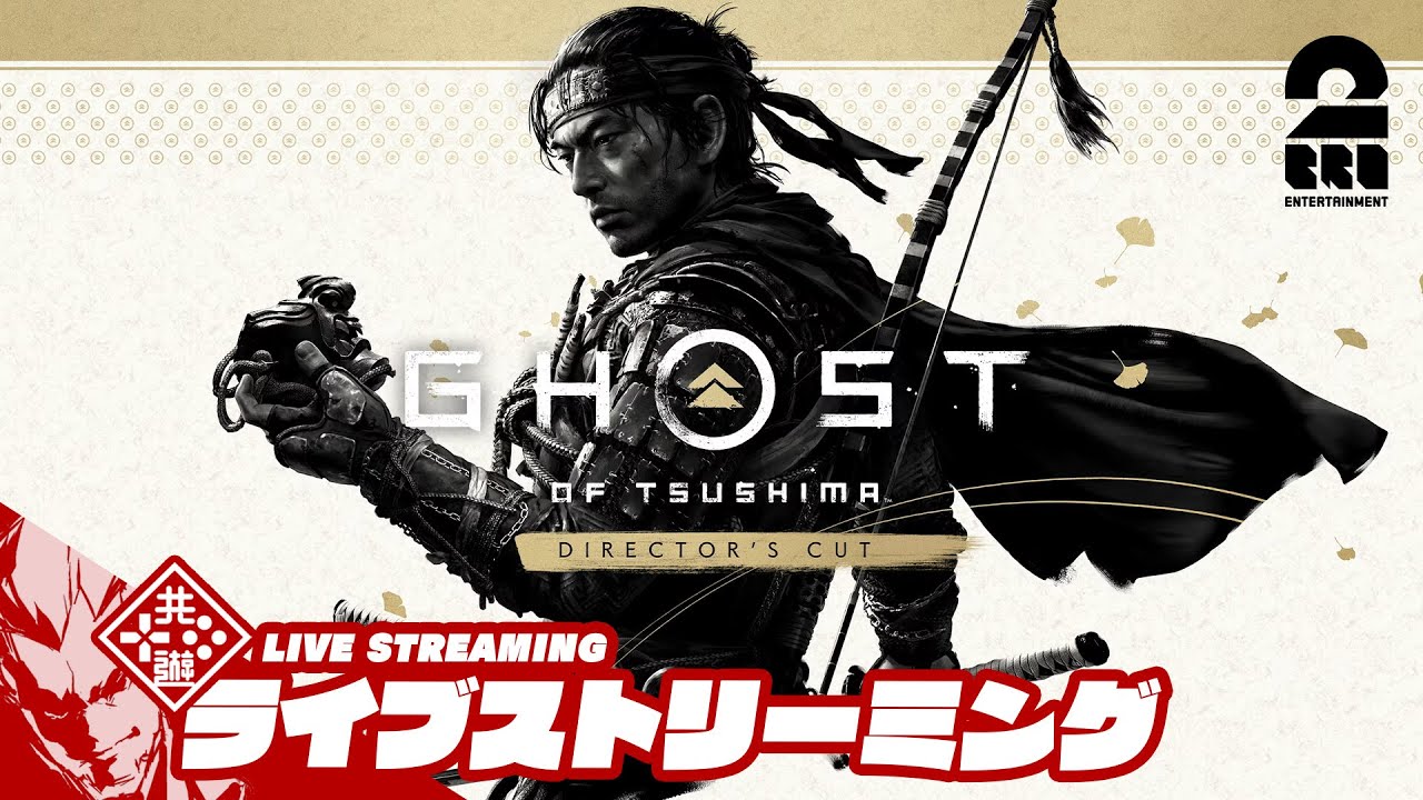 【お試し】弟者の「ゴースト・オブ・ツシマ ディレクターズカット | Ghost of Tsushima Director's Cut」【2BRO.】