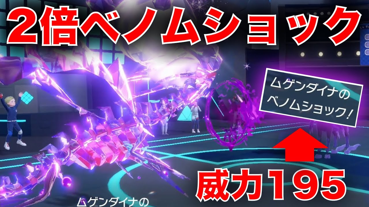 毒状態なら威力2倍。『ベノムショック型』ムゲンダイナで毒びし上で無双しろ【ポケモンSV】