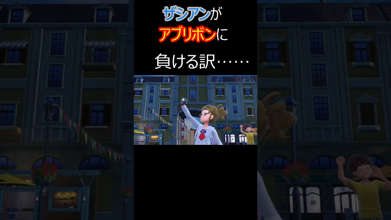 ザシアンがアブリボンに負ける訳…… #ポケットモンスター #ポケモン配信 #スカーレット #shorts
