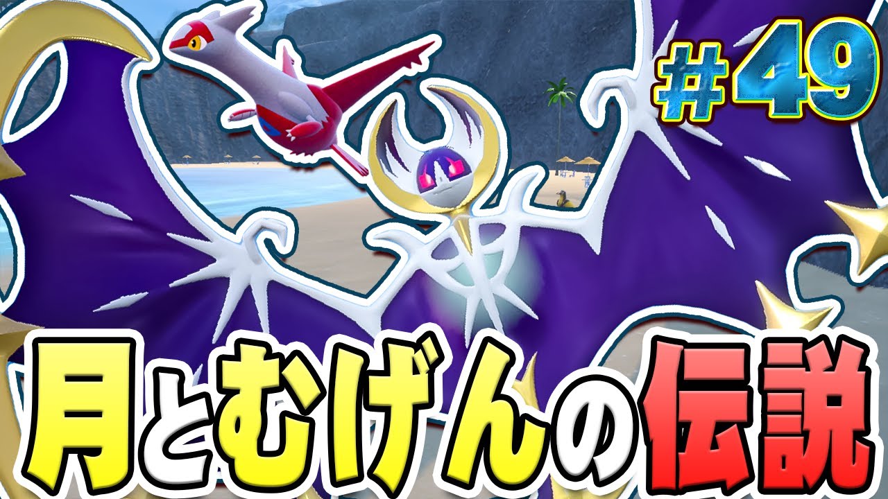 出たー！ルナアーラだー！『ポケットモンスター バイオレット 藍の円盤』を実況プレイ #49【ポケモンバイオレット / ゼロの秘宝】