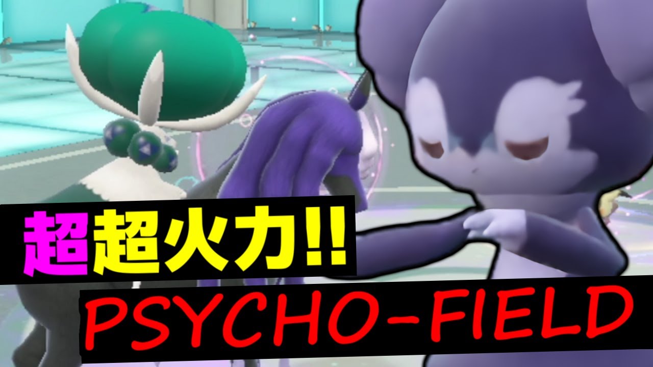 超火力ギミック展開！「サイコフィールド」×「ワイドフォース」の黒バドレックスってどうやって止めるんですか？？？？【ポケモンSV/藍の円盤】
