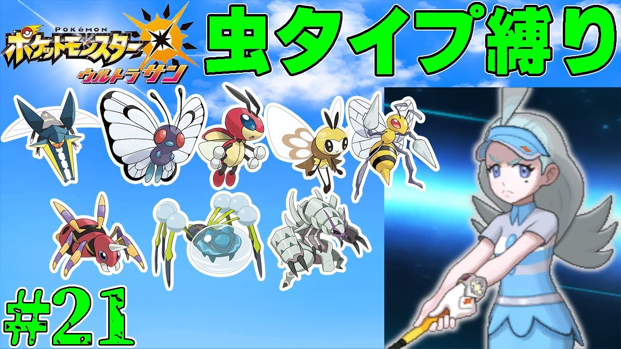 【ゆっくり実況】ポケモン（ウルトラサン）をむしタイプだけでクリアする　part21【ポケモンUSUM】