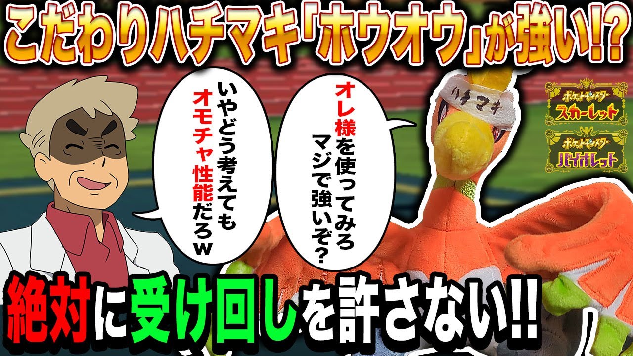 【ポケモンSV】圧倒的な火力で受け回しを許さない『ホウオウ』が最強すぎた！？サイクルをぶっ壊して勝利するぞｗｗ【口の悪いオーキド博士】【柊みゅう】#ポケモン #ポケモンsv