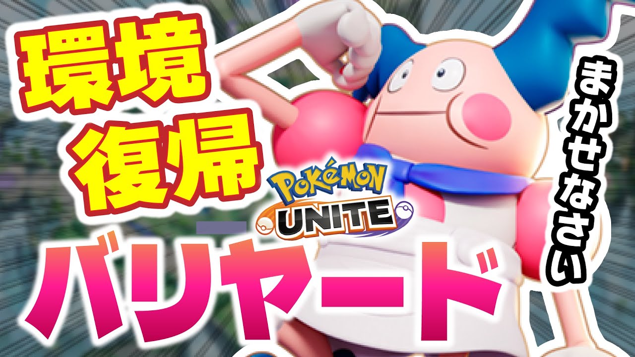 【ポジション制限】増えすぎたオーロットにタンクバリヤードはいかがでしょうか？【ポケモンユナイト】