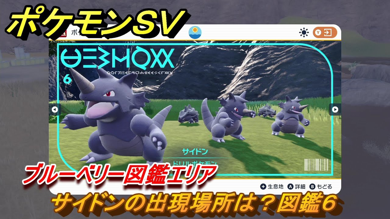 ポケモンＳＶ　サイドンの出現場所は？図鑑６　ブルーベリー図鑑エリア　＃１８２　【DLCゼロの秘宝　碧の仮面・藍の円盤】