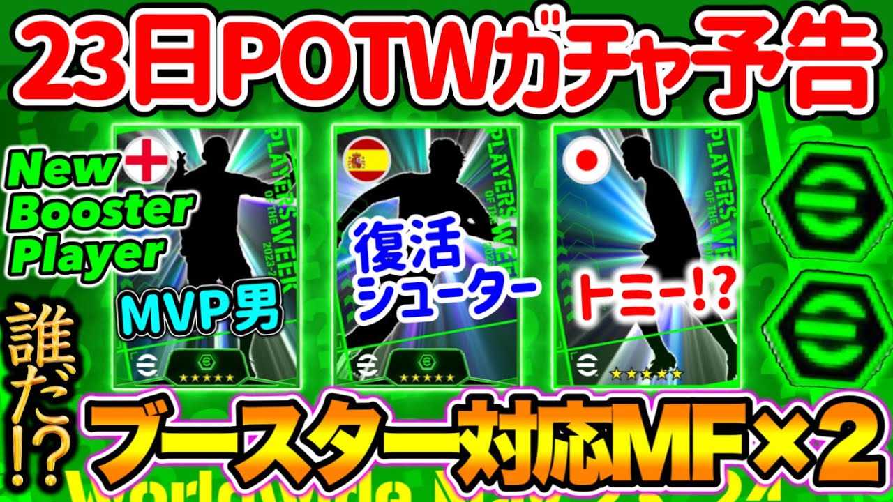【公式告知!!】eFootball2024 明日(5/23)登場 週間FP予告！ブースター2人のMF予告 MVPと復活選手 シュート+3か!? トミー週間化へ【eFootballアプリ/イーフト】