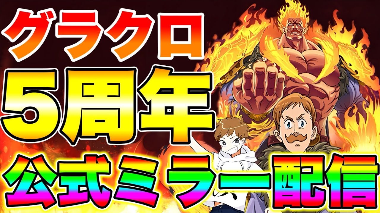 グラクロ５周年フェス開催！！公式ミラー生放送！！【グラクロ】【七つの大罪グランドクロス】【グラクロ５周年】