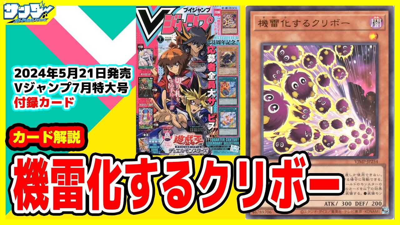 【#遊戯王】効果無効で原作再現！！《機雷化するクリボー》Vジャンプ付録7月特大号(2024年5/21(火)発売)【#カード解説】