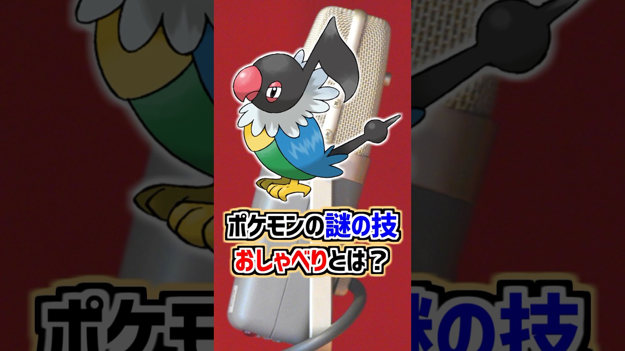 【問題技】ポケモンの謎の技『おしゃべり』とは？【ポケモン雑学】#shorts