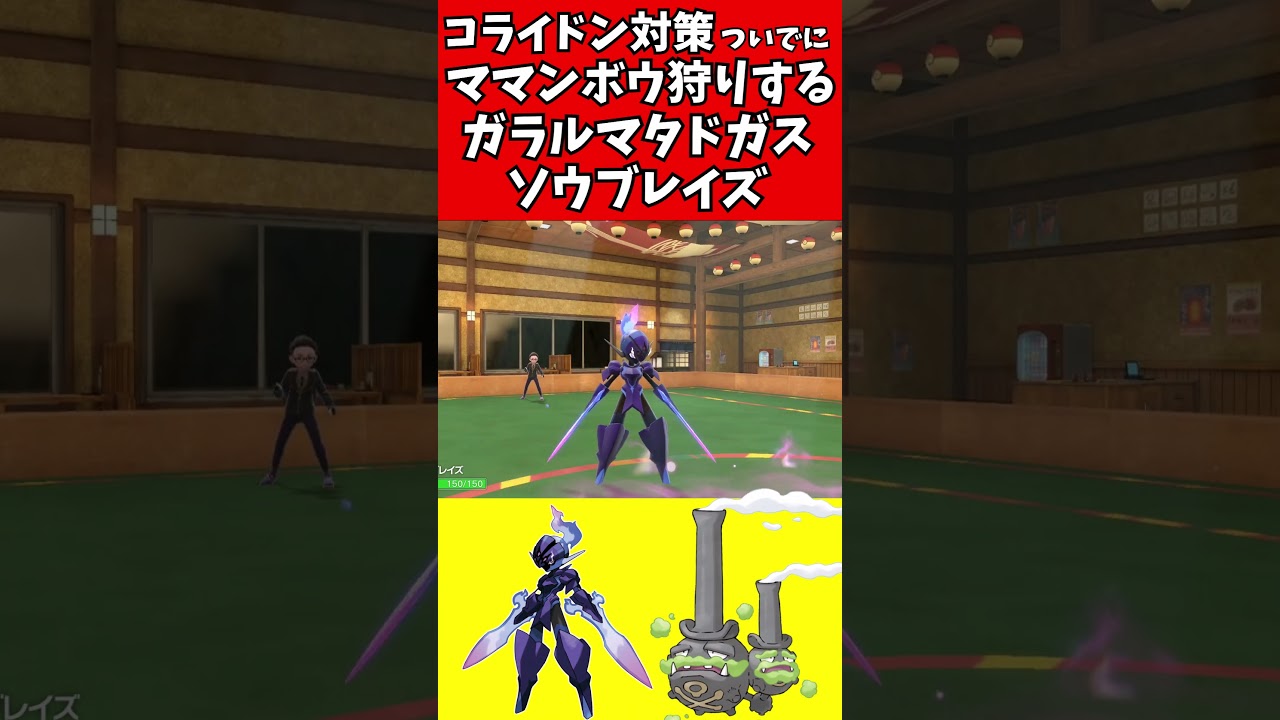 【マイナーポケモン解説】コライドンついでにママンボウ狩るソウブレイズ