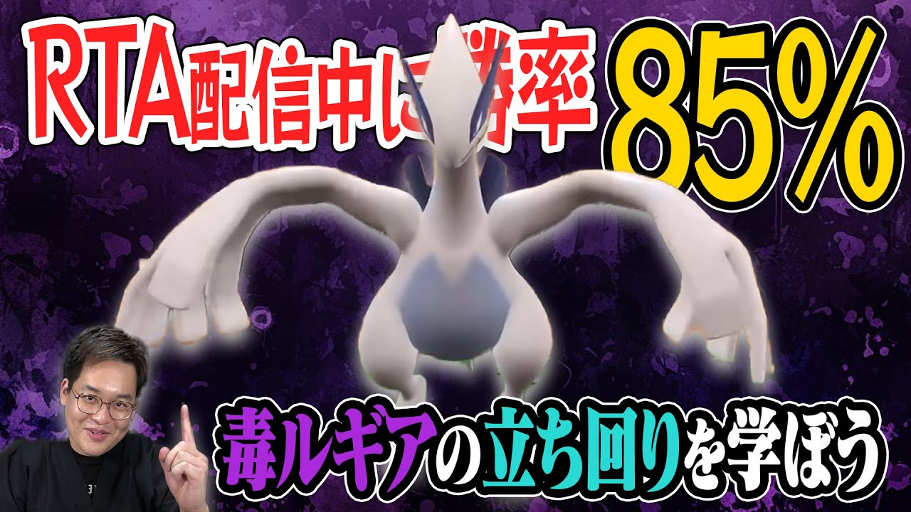 【4連勝RTA】勉強になるバンビーの毒菱ルギア【今日ポケch.】【切り抜き】