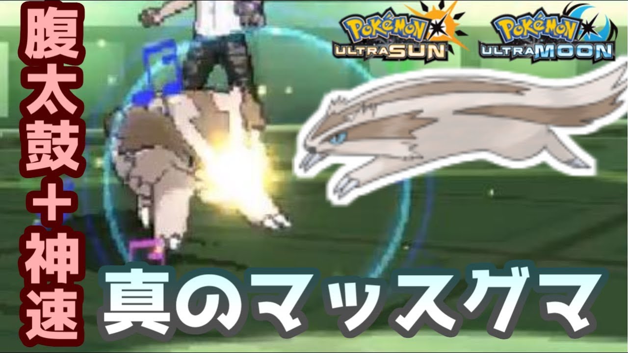 【ポケモンＵＳＭ】最高優先度＆火力　起点いらずの腹太鼓神速マッスグマで３タテ祭りだ！