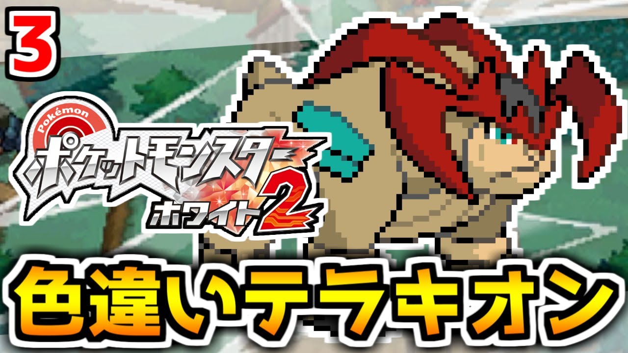 色違いテラキオンが欲しい！ #3【ポケモンBW2】