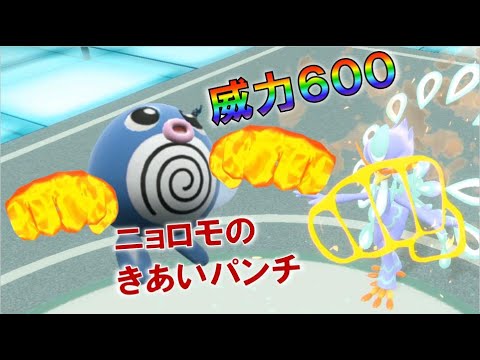 ニョロモが素早さ２８４!?威力６００の技!!拳が無いのにパンチ？？　進化前統一ランクマッチ　　パート64 [ポケモンSV]進化前縛り