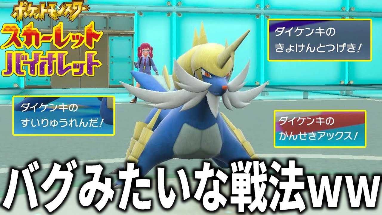 え、なんで…？"専用技"なのにダイケンキで使えてしまう方法がこちらｗｗｗ【ポケモンSV】