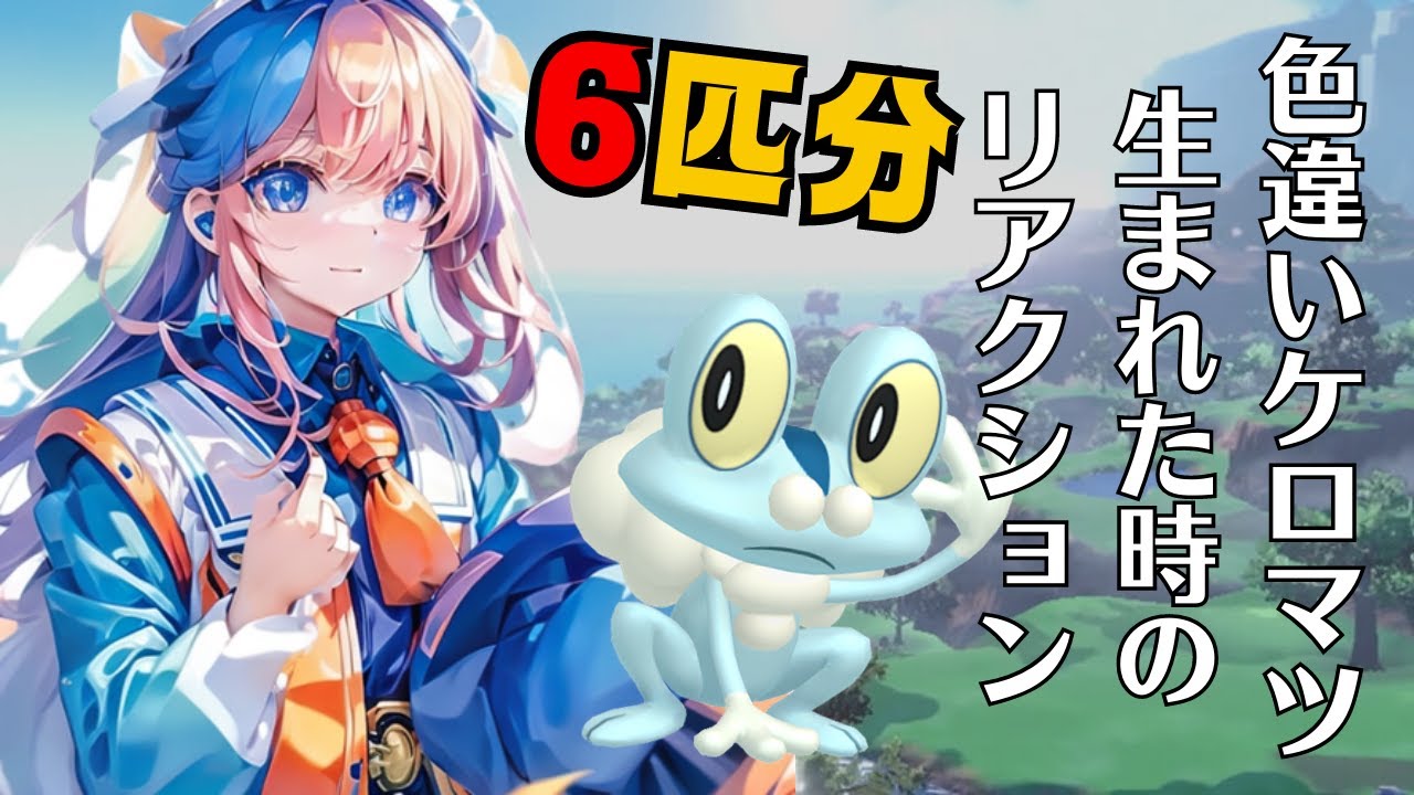【ポケモンSV】色違いケロマツが欲しい！孵化厳選【色違い厳選沼】