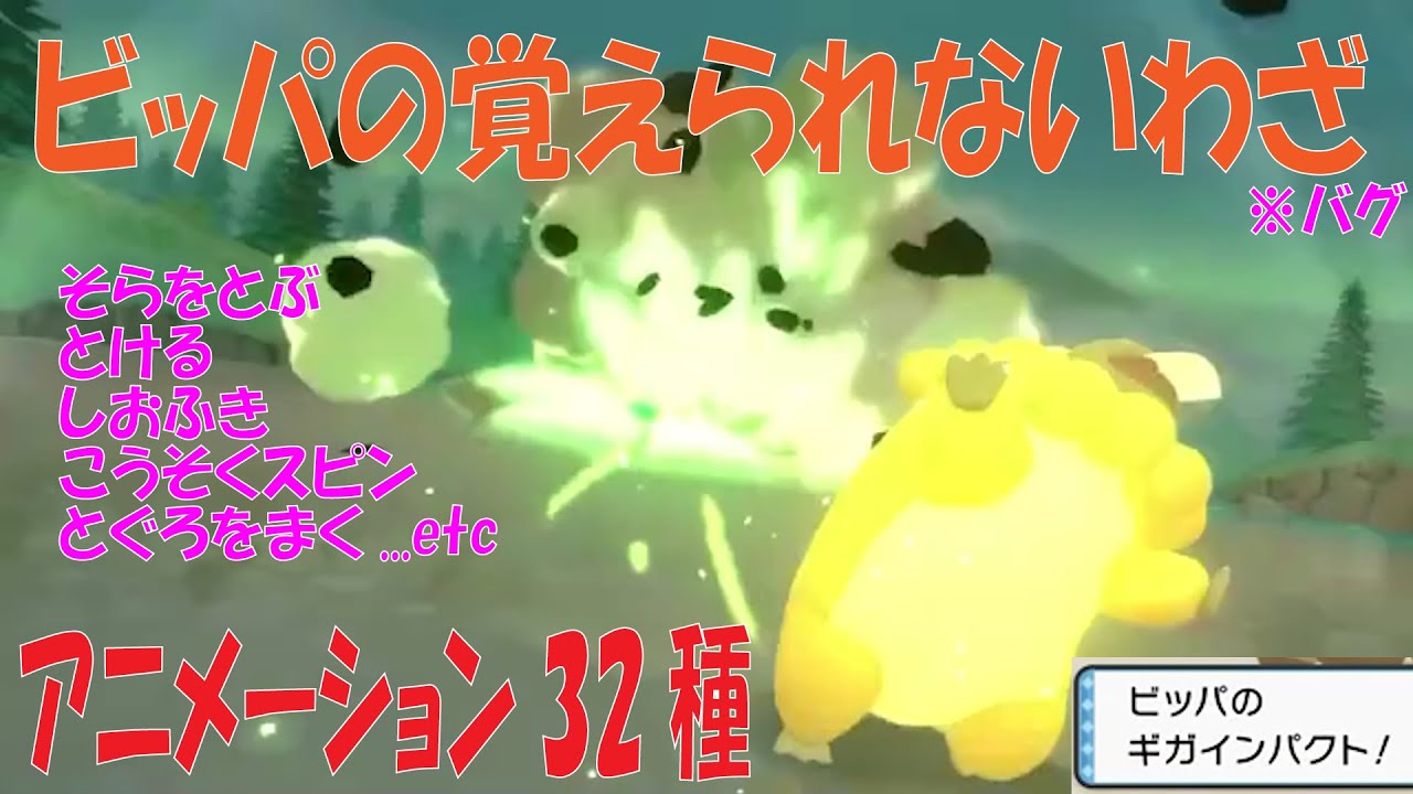 【ダイパリメイク】ビッパの覚えられない技アニメーション32種【ポケモンBDSP】