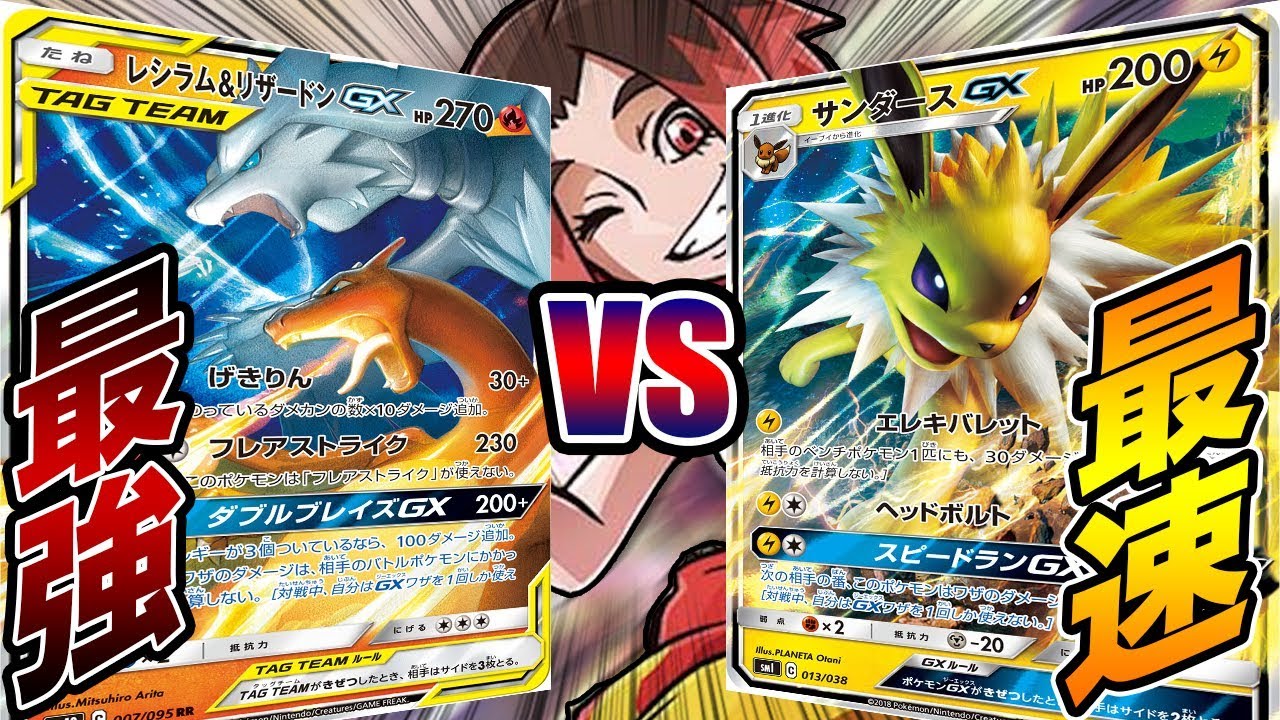 【激闘】"最強"のレシラム&リザードンVS"最速"のサンダースGX【ポケモンカード対戦】