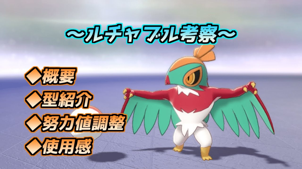 【ゆっくり解説】ルチャブル考察【ポケモン剣盾】