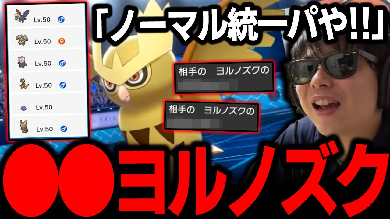 【もこう】想像以上な強さ？「ノーマル統一パ」の"●●サトシヨルノズク"に惨敗ｗｗｗ【ポケモン 切り抜き】