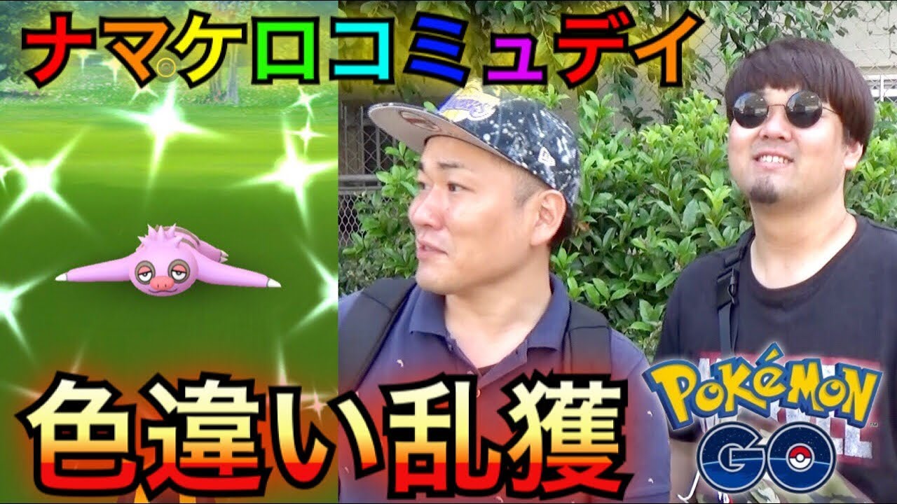 【ポケモンGO】たまご割りまくった結果！？色違いナマケロ乱獲コミュデイ！【ケッキング】