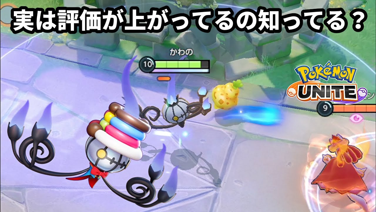 実は全体勝率も上がり評価も上がってるシャンデラ【ポケモンユナイト】