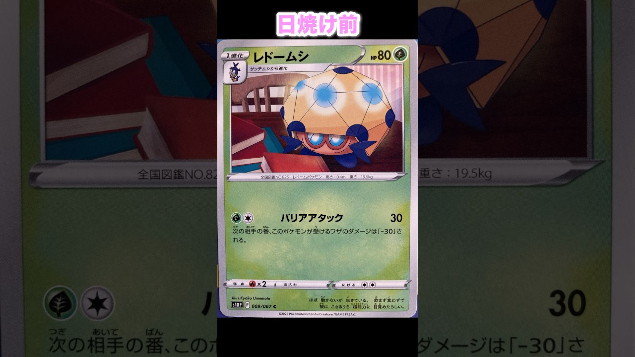 レドームシの日焼けポケカ