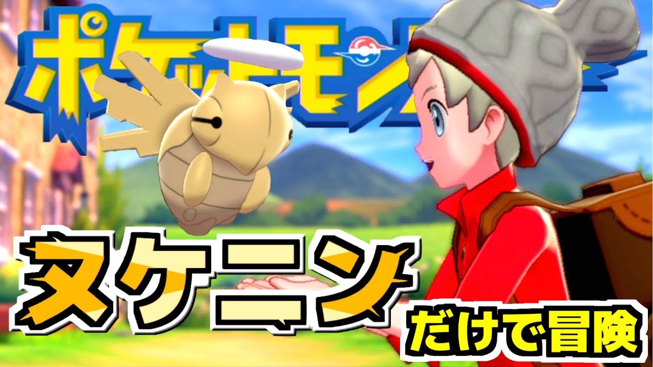 最強のポケモン?『ヌケニン』のみで殿堂入りする【ポケットモンスター シールド 実況】#01