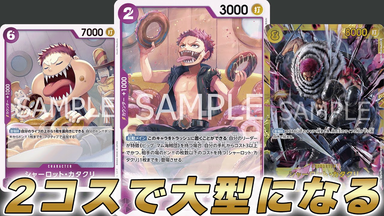 【ワンピカ対戦】2コスで大型になるカタクリ！？コスト踏み倒し進化型紫黄プリンで対戦してみた結果・・・【ワンピースカード/ワンピカード】