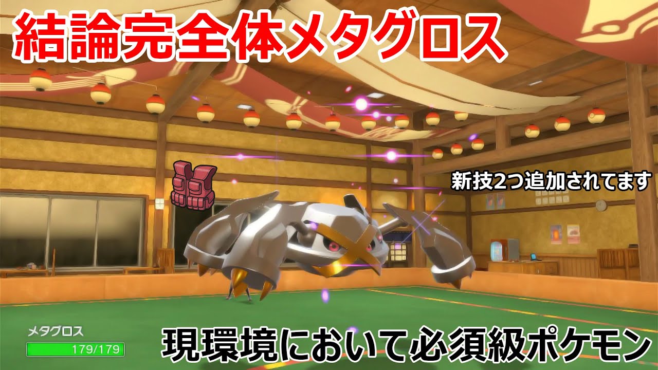 さいきょうメタグロス欲しければ見ろ！！　「ポケモンSV」