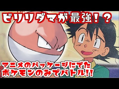 【ポケモンUSUM】ビリリダマが最強！？アニメパッケージのポケモンのみでバトル！！