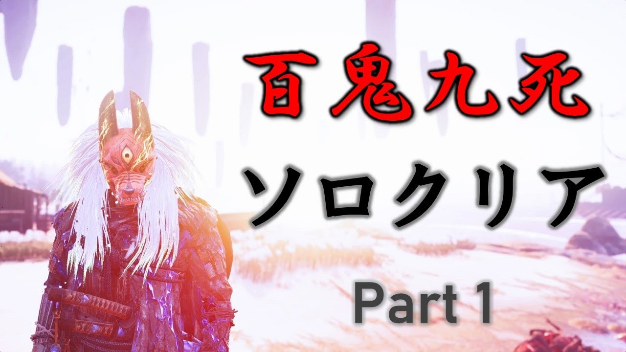 【ゴーストオブツシマ】ソロ百鬼九死クリア nightmare survival solo clear (1/2)【Ghost of Tsushima】