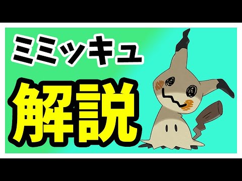 実は初代のときから存在していた？ミミッキュの歴史を解説！【ポケモン】