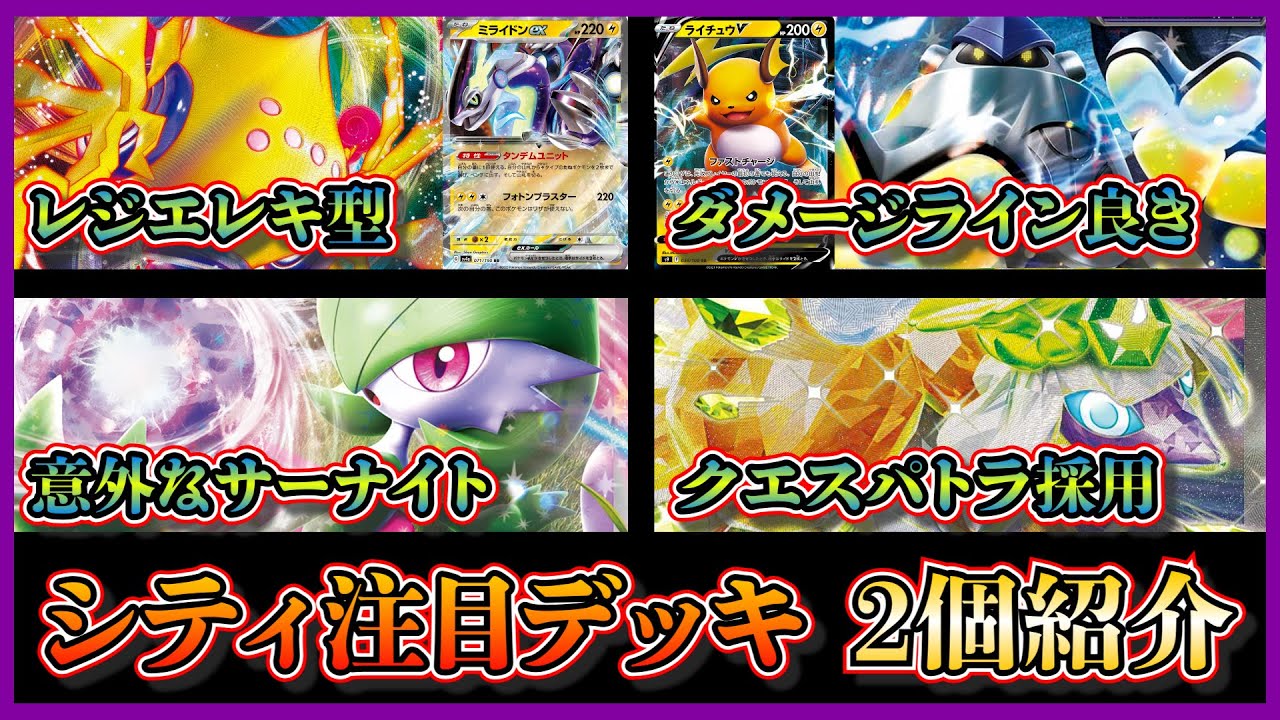 【シティデッキ考察】優勝したレジエレキ型ミライドンデッキ、ベスト4になったクエスパトラ採用のサーナイトデッキを紹介して考察します【ポケカ】