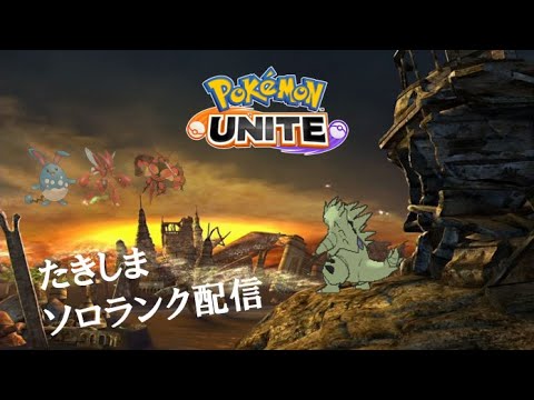 【ポケモンユナイト】バンギラスです。今日からテイア山を破壊していきたいと思います【初心者歓迎】