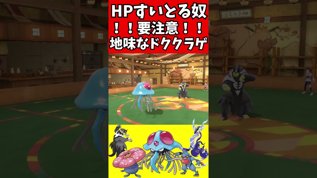 【マイナーポケモン解説】HP吸い取る系は要注意！！ドククラゲ