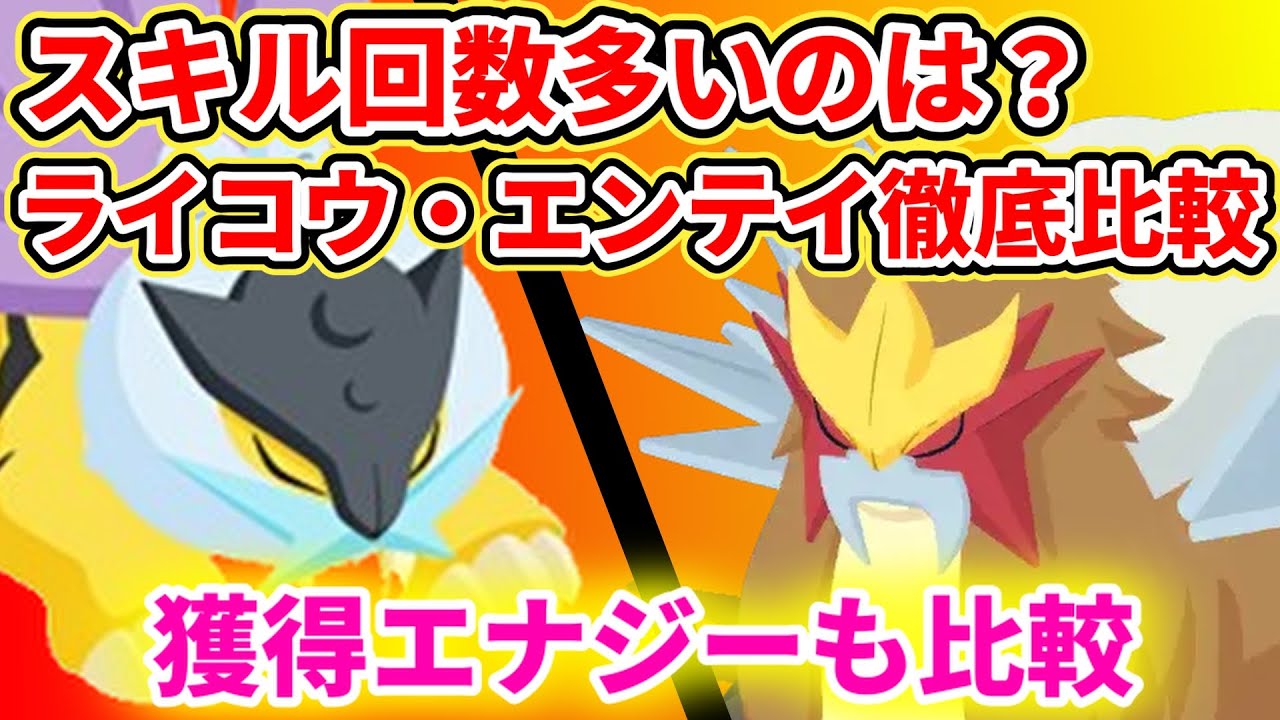 【性能比較】エンテイとライコウどっちがスキル発動する？【ポケモンスリープ】