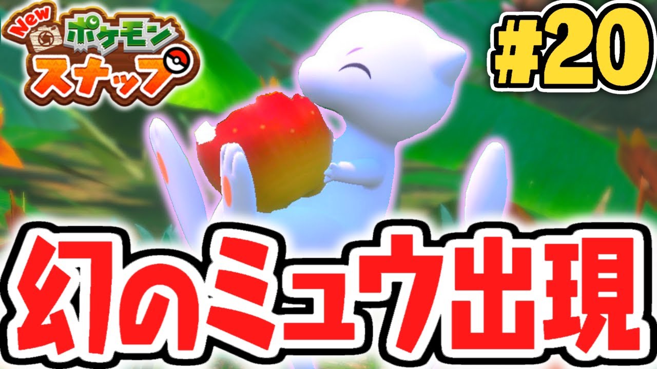 ミュウを出現させる特別な条件とは!?幻のポケモンを追え!!ポケスナ最速実況Part20【New ポケモンスナップ】
