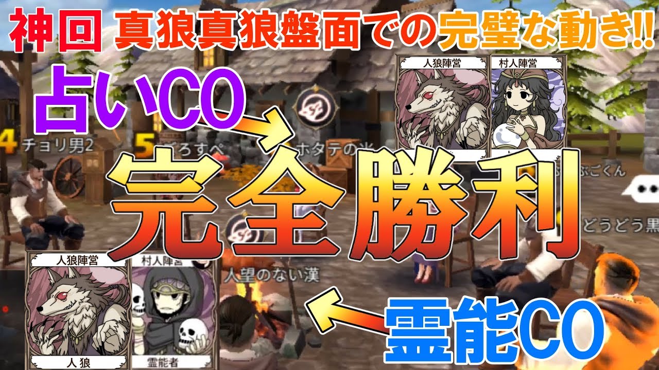 【人狼殺神回】占いと霊能に人狼２人でCO!!この盤面ならこう動け！真狼真狼で完全勝利！