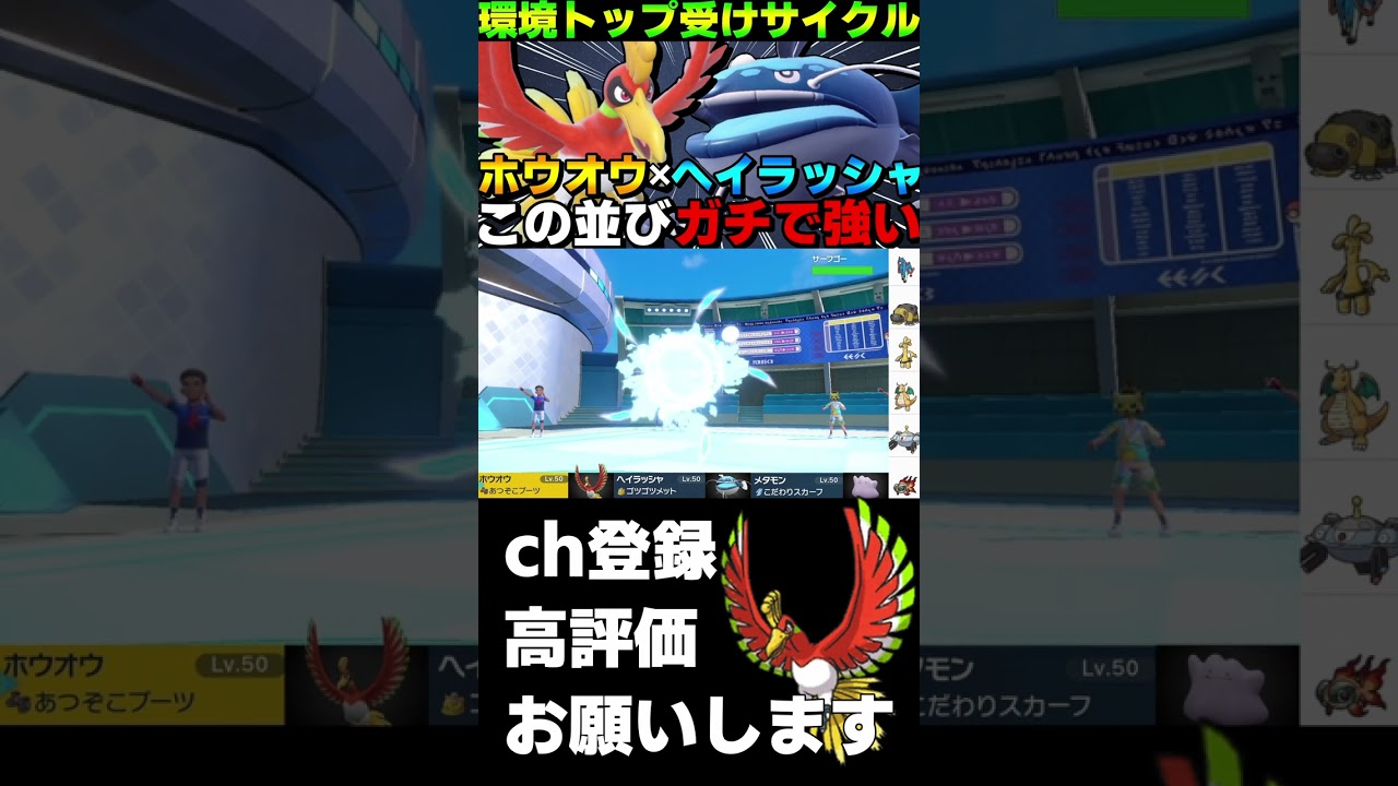 【ランクマ】ホウオウがガチで強すぎるwww【ポケモンSV】#shorts