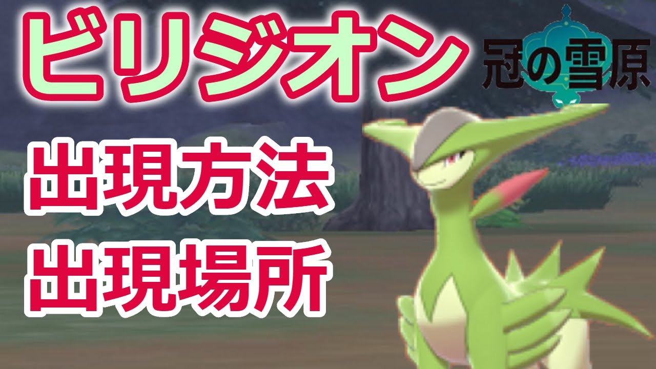ビリジオンの出現条件・居場所・連れ歩き【ポケモンソード シールド】【冠の雪原】