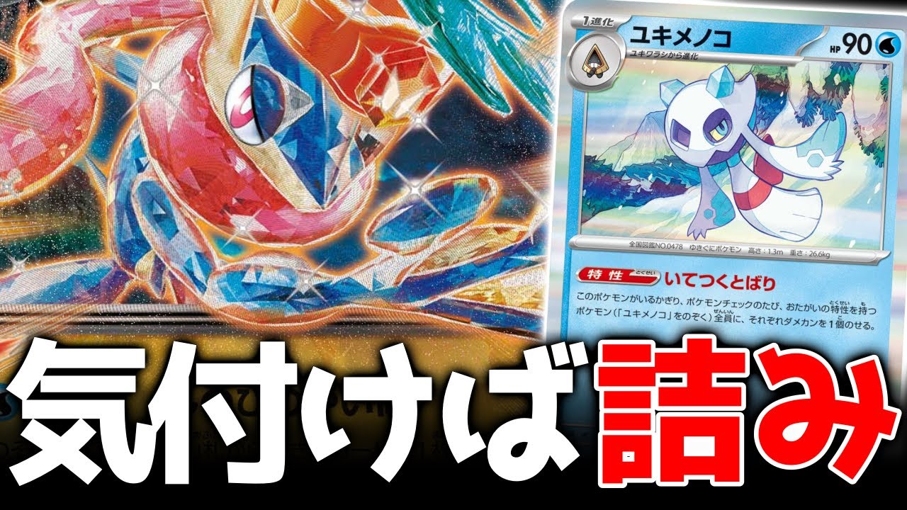 マナフィはカモ！？ユキメノコを採用した『ゲッコウガex』デッキを使って対戦！！【ポケカ対戦】