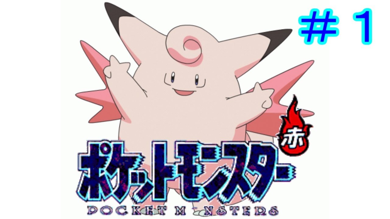 ポケットモンスター赤 ピクシーチャートRTA 2時間19分15秒 part1/4