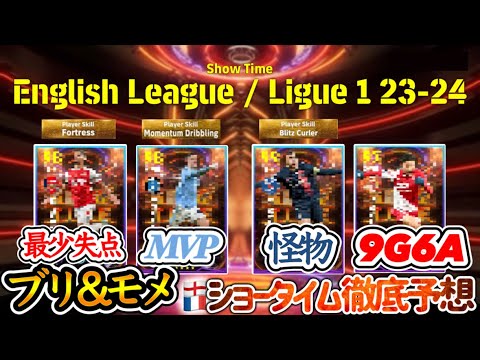 【ST徹底予想】eFootball2024 プレミア&リーグアン ショータイム徹底予想 リーグMVPと最少失点DF 4位FW ブリッツ怪物誕生 躍動モナ王 【イーフト/eFootballアプリ】