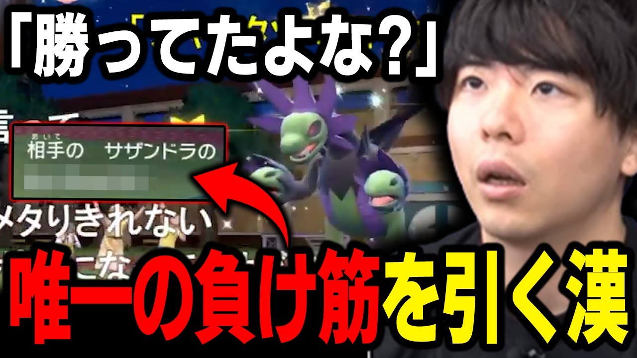 【ポケモンSV】完全な勝ち確だったのに「サザンドラ」の"唯一の負け筋"を引いてしまう漢ｗｗｗ【もこう/切り抜き】