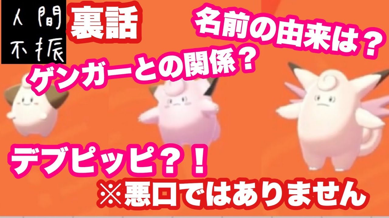 【ポケモン解説図鑑】ピッピの性格や特徴、名前の由来など解説していくキャラ彫り下げ動画