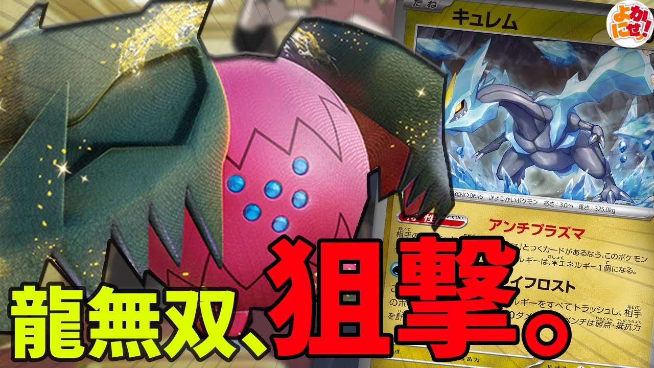 【ポケカ】レジドラゴに「キュレム」採用！アクロマ絶対に許さないキュレムの性能が面白過ぎた【キュレム】