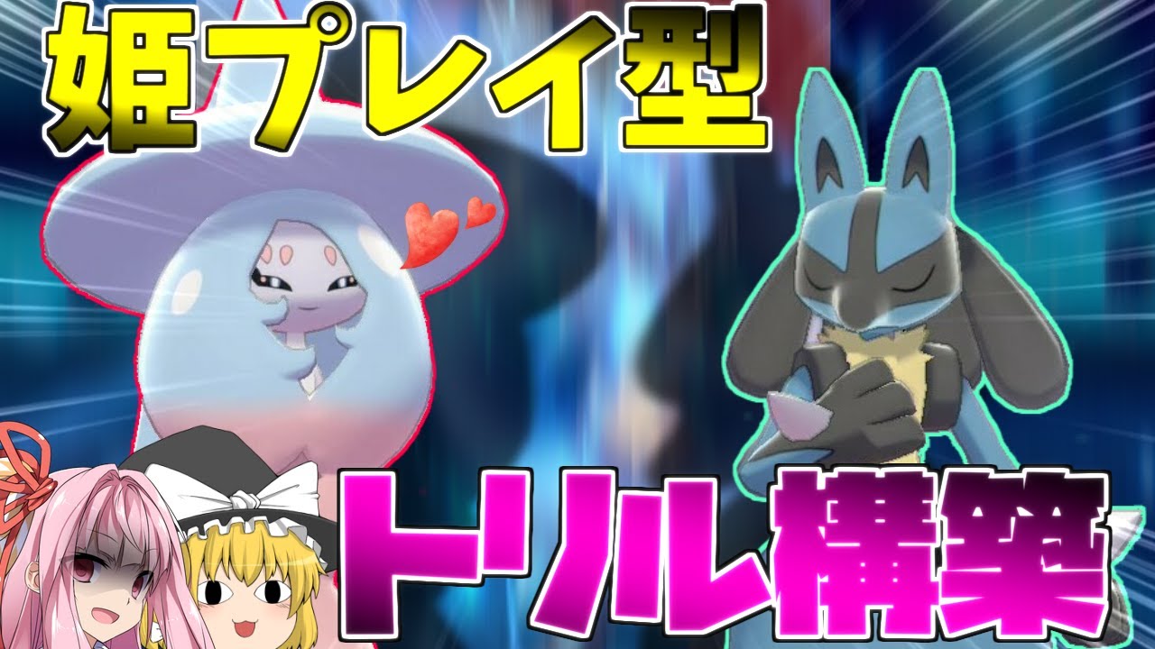 【ポケモン剣盾】姫君ブリムオンに忠誠を誓う騎士「ルカリオ」 ～ 姫の天敵を打ち砕き、最後のエースを譲る姫プレイ型トリル構築が環境に刺さる！【ボイスロイド+ゆっくり実況】